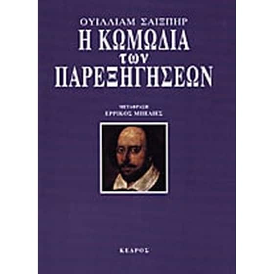 Η κωμωδία των παρεξηγήσεων image 0