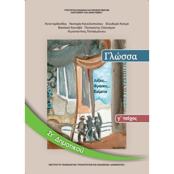 Γλώσσα ΣΤ' Δημοτικού Τεύχος Γ 10-0160 image 0