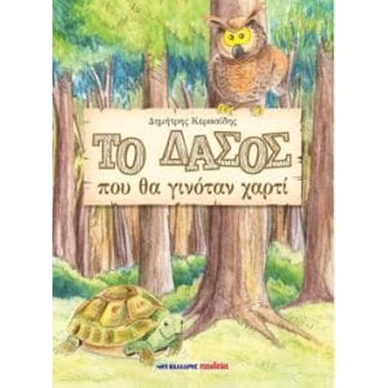 Το δάσος που θα γινόταν χαρτί