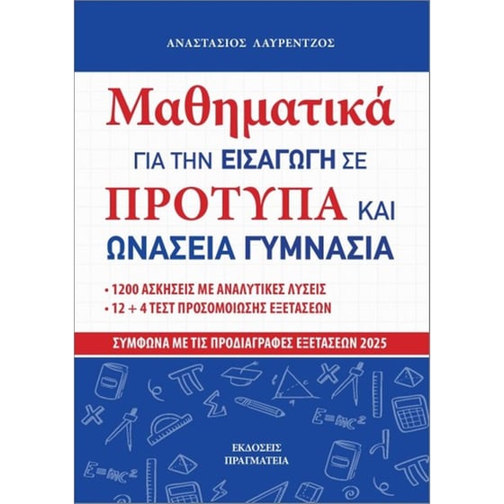 Μαθηματικά για την εισαγωγή σε Πρότυπα και Ωνάσεια γυμνάσια image 0