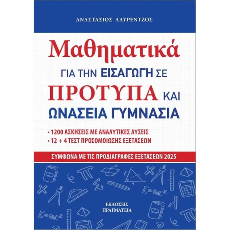 Βοήθημα Μαθηματικά για την εισαγωγή σε Πρότυπα και Ωνάσεια γυμνάσια
