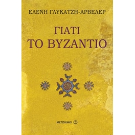Γιατί το Βυζάντιο