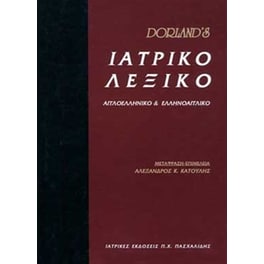 Dorlands Latriko Lexiko- Angloelliniki & Ellinoangliko