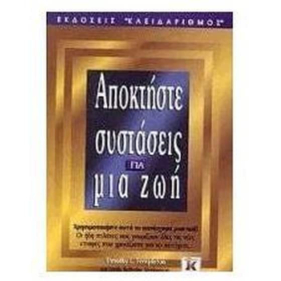 Αποκτήστε συστάσεις για μια ζωή image 0
