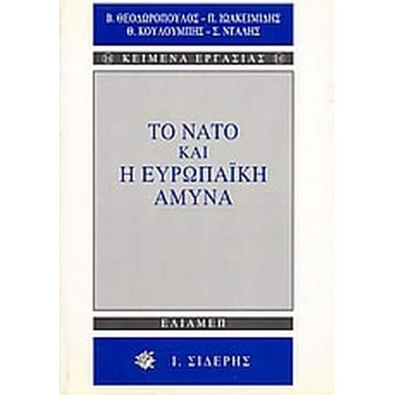 Το ΝΑΤΟ και η ευρωπαϊκή άμυνα image 0