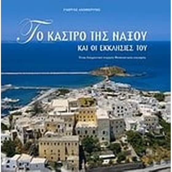Το Κάστρο της Νάξου και οι εκκλησίες του image 0