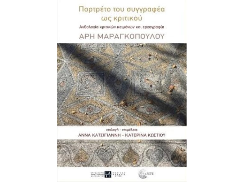 Πορτρέτο του συγγραφέα ως κριτικού