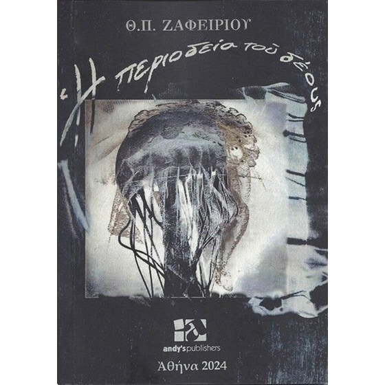 Η περιοδεία του δέους image 0