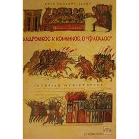 Ανδρόνικος Α Κομνηνός ο Φιλόλαος image 0