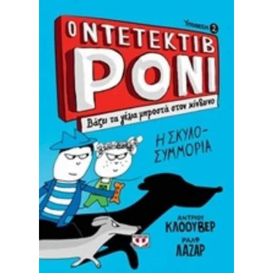 Ο ντεντέκτιβ Ρόνι 2 - Βάζει τα γέλια μπροστά στον κίνδυνο image 0