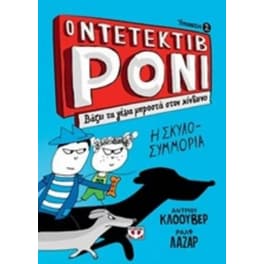 Ο ντεντέκτιβ Ρόνι 2 - Βάζει τα γέλια μπροστά στον κίνδυνο