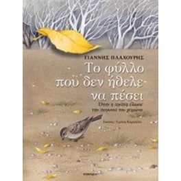 Το φύλλο που δεν ήθελε να πέσει