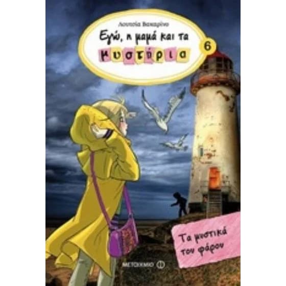 Εγώ, η μαμά και τα μυστήρια 6- Τα μυστικά του φάρου image 0