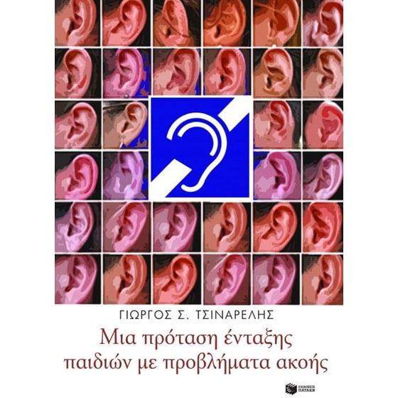 Μια πρόταση ένταξης παιδιών με προβλήματα ακοής image 0