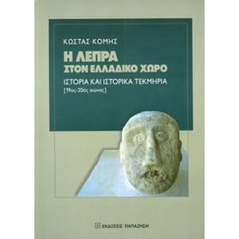 Η λέπρα στον ελλαδικό χώρο