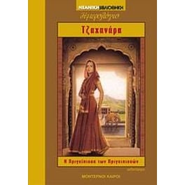 Τζαχανάρα