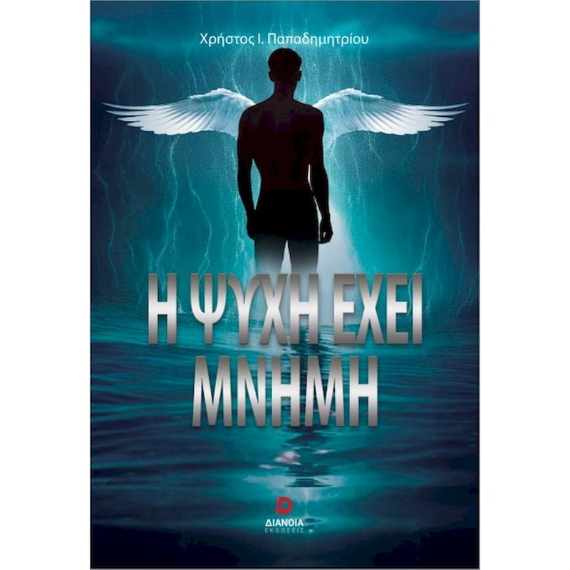 Η ΨΥΧΗ ΕΧΕΙ ΜΝΗΜΗ