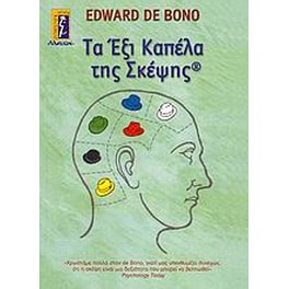 Τα έξι καπέλα της σκέψης
