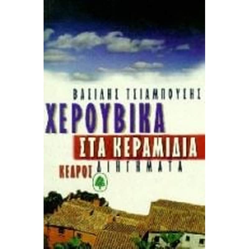 Χερουβικά στα κεραμίδια