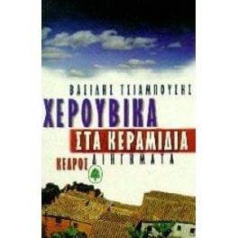 Χερουβικά στα κεραμίδια