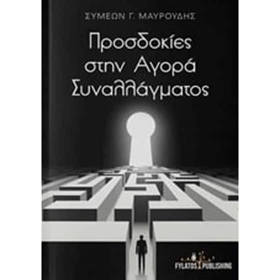 Προσδοκίες στην αγορά συναλλάγματος image 0