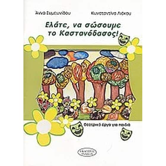 Ελάτε να σώσουμε το καστανόδασος! image 0