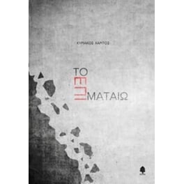 Το επί ματαίω