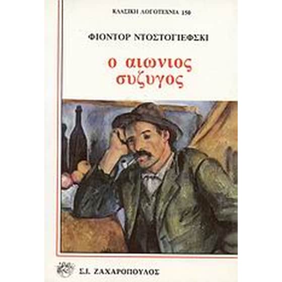 Ο αιώνιος σύζυγος image 0