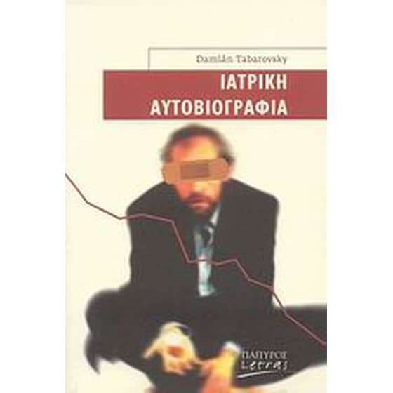 Ιατρική αυτοβιογραφία image 0
