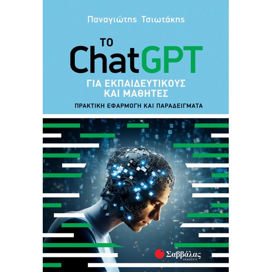Το ChatGPT για εκπαιδευτικούς και μαθητές image 0