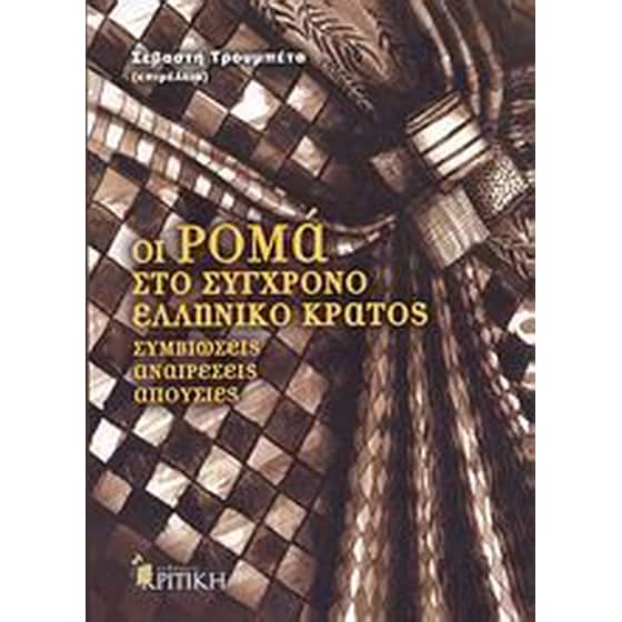 Οι Ρομά στο σύγχρονο ελληνικό κράτος image 0