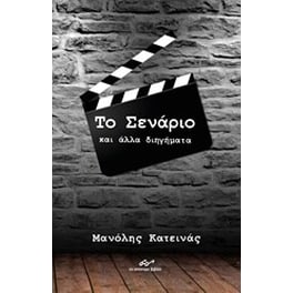 Το Σενάριο και άλλα διηγήματα