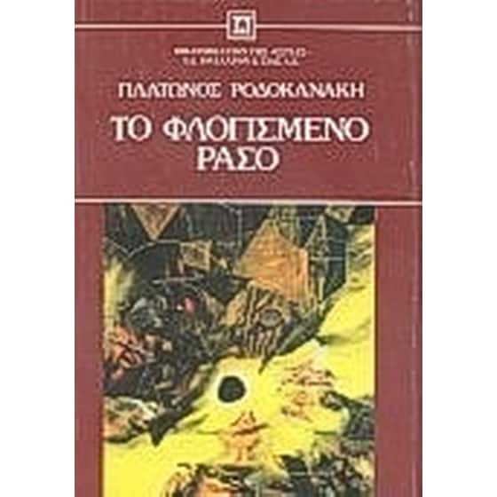Το φλογισμένο ράσο image 0