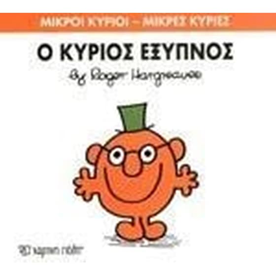 Μικροί Κύριοι - Μικρές Κυρίες 12- Ο κύριος Έξυπνος image 0