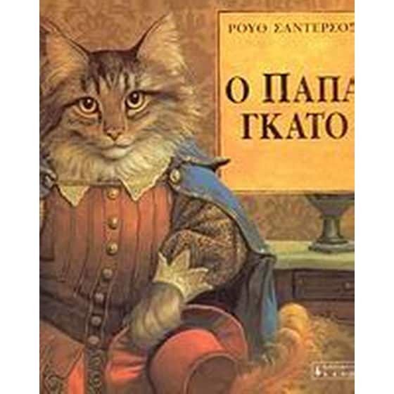 Ο Παπαγκάτο image 0