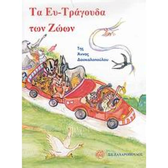 Τα ευ-τράγουδα των ζώων image 0