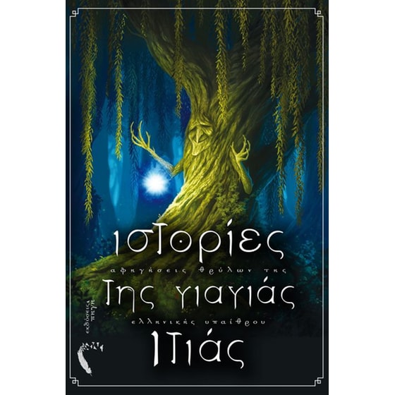 Ιστορίες της γιαγιάς Ιτιάς image 0