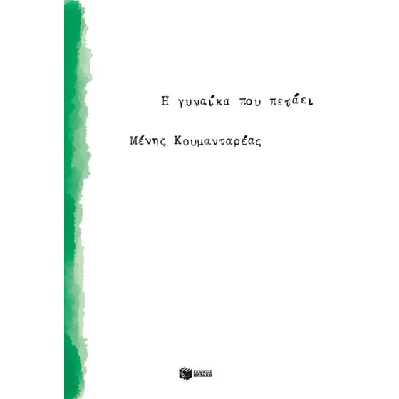 Η γυναίκα που πετάει image 0