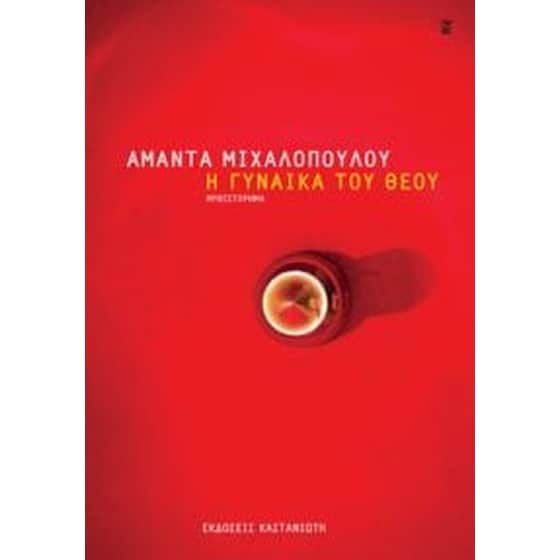 Η γυναίκα του Θεού image 0