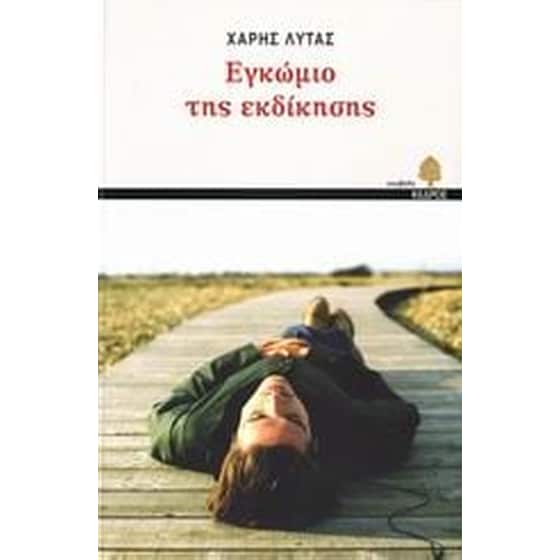 Εγκώμιο της εκδίκησης image 0