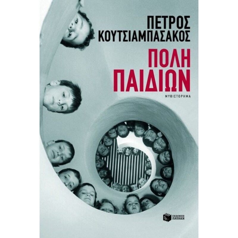 Πόλη παιδιών