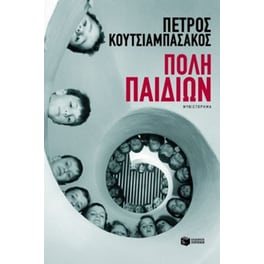 Πόλη παιδιών