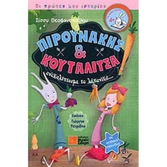 Πιρουνάκης και κουταλίτσα ανακαλύπτουμε τα λαχανικά... image 0