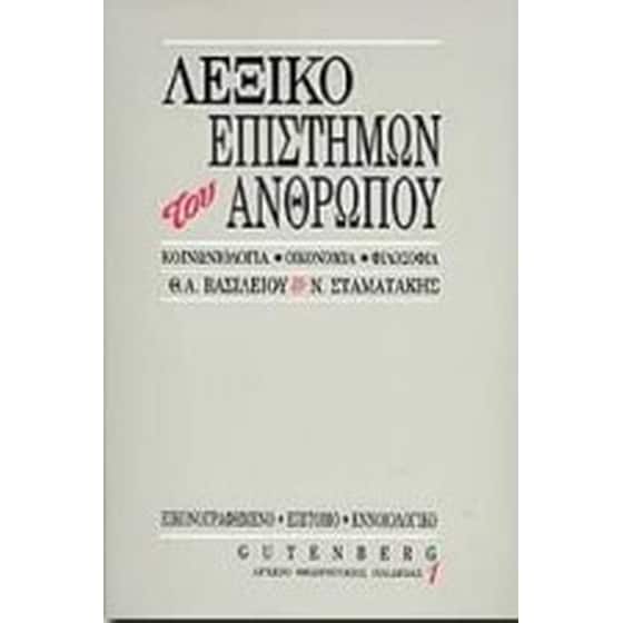 Επίτομο εννοιολογικό λεξικό επιστημών του ανθρώπου image 0