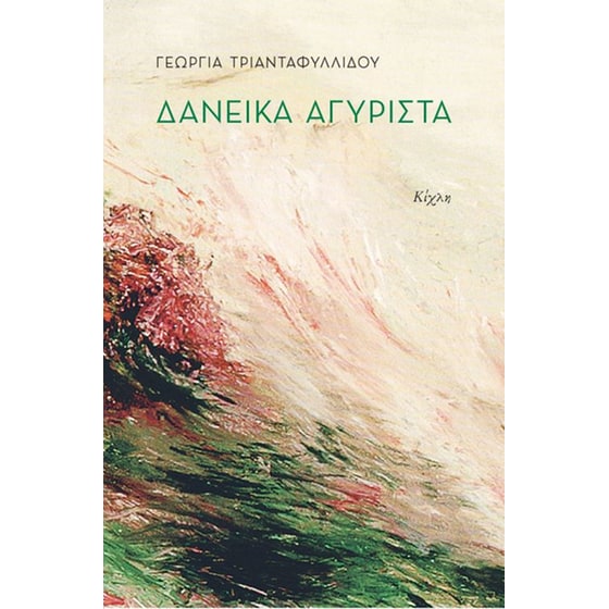 Δανεικά αγύριστα image 0