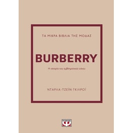 Τα μικρά βιβλία της μόδας: Burberry