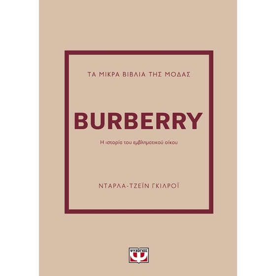 Τα μικρά βιβλία της μόδας: Burberry image 0