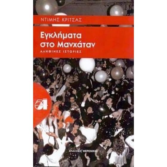 Εγκλήματα στο Μανχάταν image 0