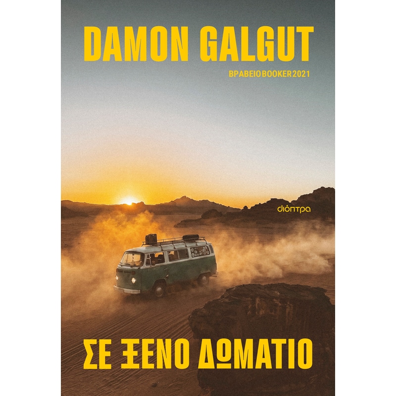 Σε ξένο δωμάτιο