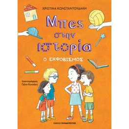 Ο εκφοβισμός